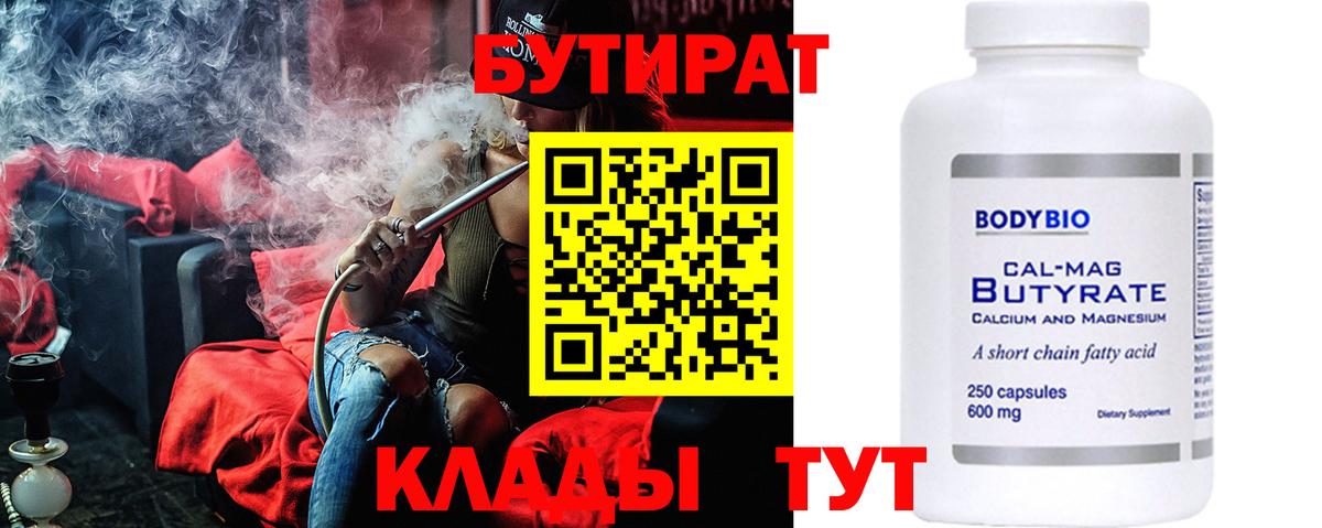 БУТИРАТ бутандиол  Вход с VPN  Курчатов 